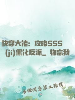 快穿大佬：攻略SSS級(jí)黑化反派