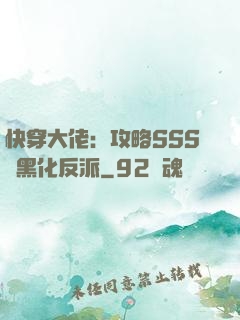 快穿大佬：攻略SSS級黑化反派