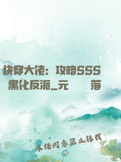 快穿大佬：攻略SSS級黑化反派