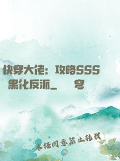快穿大佬：攻略SSS級黑化反派