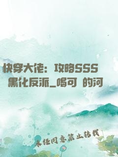 快穿大佬：攻略SSS級黑化反派