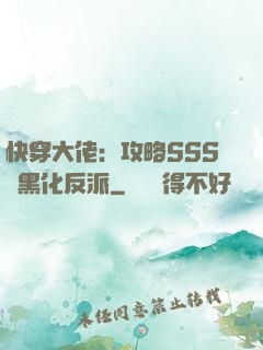 快穿大佬：攻略SSS級黑化反派