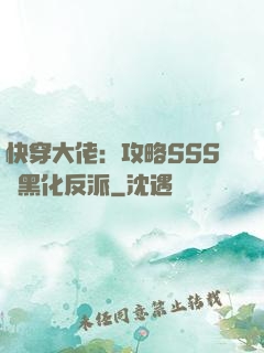 快穿大佬：攻略SSS級黑化反派