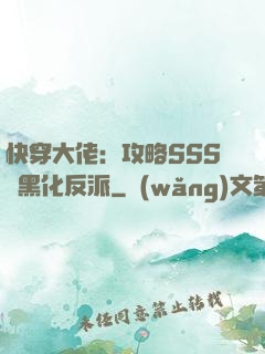 快穿大佬：攻略SSS級黑化反派