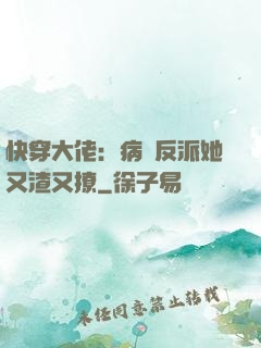 快穿大佬：病嬌反派她又渣又撩