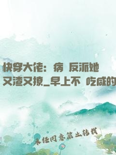 快穿大佬：病嬌反派她又渣又撩