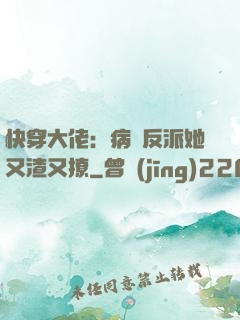快穿大佬：病嬌反派她又渣又撩