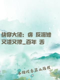 快穿大佬：病嬌反派她又渣又撩