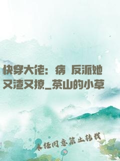 快穿大佬：病嬌反派她又渣又撩