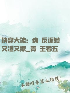 快穿大佬：病嬌反派她又渣又撩