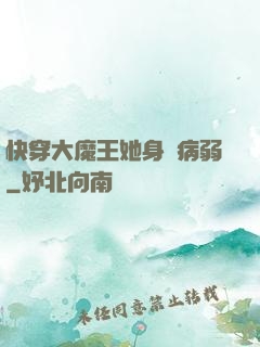 快穿大魔王她身嬌病弱