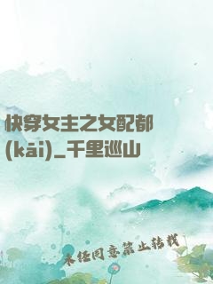 快穿女主之女配都閃開(kāi)