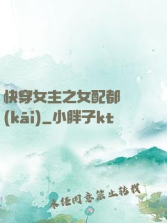快穿女主之女配都閃開(kāi)