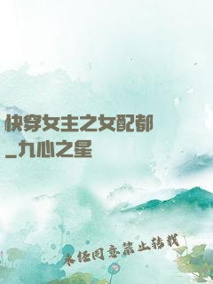 快穿女主之女配都閃開