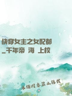 快穿女主之女配都閃開