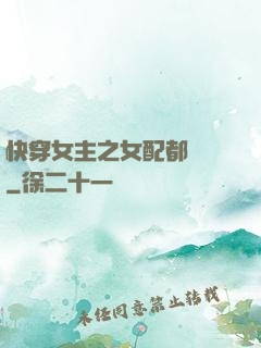 快穿女主之女配都閃開
