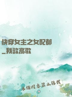 快穿女主之女配都閃開