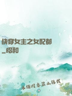 快穿女主之女配都閃開