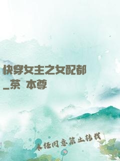 快穿女主之女配都閃開