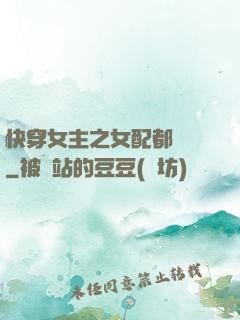 快穿女主之女配都閃開