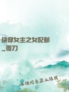 快穿女主之女配都閃開