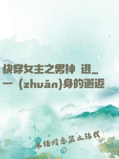 快穿女主之男神難逃