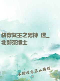 快穿女主之男神難逃