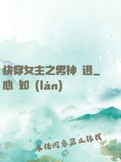 快穿女主之男神難逃