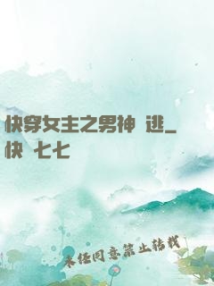 快穿女主之男神難逃