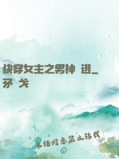快穿女主之男神難逃