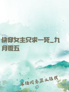 快穿女主只求一死
