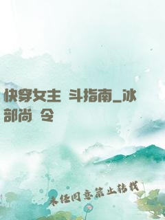 快穿女主奮斗指南