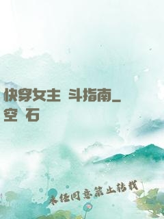 快穿女主奮斗指南