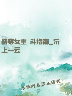 快穿女主奮斗指南