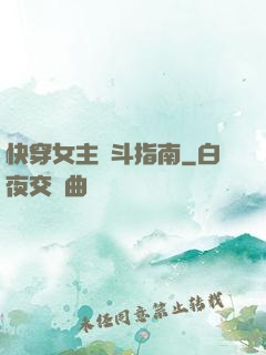 快穿女主奮斗指南