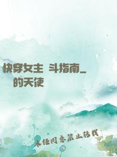快穿女主奮斗指南