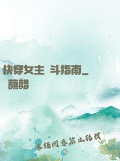 快穿女主奮斗指南