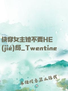 快穿女主她不要HE結(jié)局