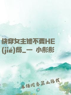 快穿女主她不要HE結(jié)局
