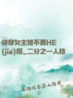 快穿女主她不要HE結(jié)局