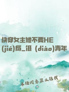 快穿女主她不要HE結(jié)局