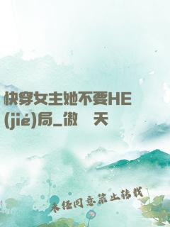 快穿女主她不要HE結(jié)局