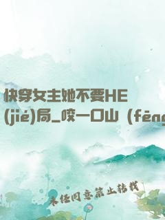 快穿女主她不要HE結(jié)局
