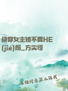 快穿女主她不要HE結(jié)局