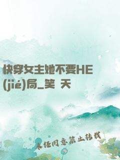 快穿女主她不要HE結(jié)局