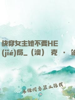 快穿女主她不要HE結(jié)局