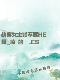 快穿女主她不要HE結局