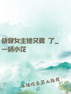 快穿女主她又要掛了