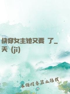 快穿女主她又要掛了