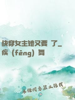 快穿女主她又要掛了
